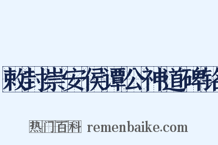 敕封崇安侯谭公神道碑铭是什么意思的图片